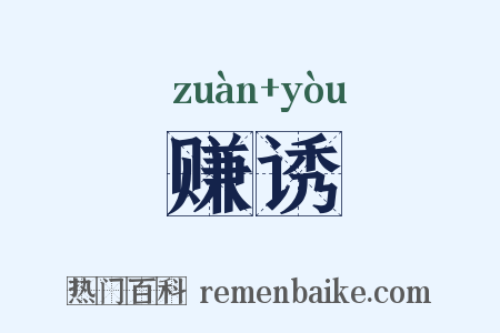 赚诱是什么意思的图片